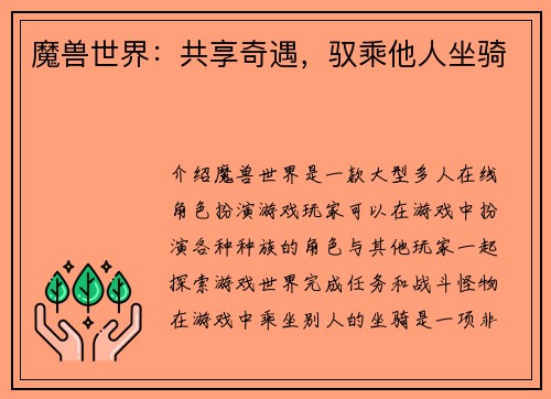 魔兽世界：共享奇遇，驭乘他人坐骑