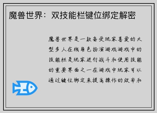 魔兽世界：双技能栏键位绑定解密
