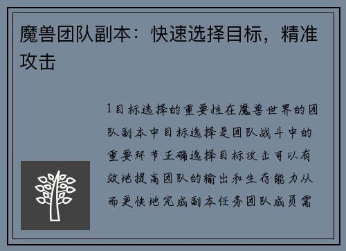 魔兽团队副本：快速选择目标，精准攻击