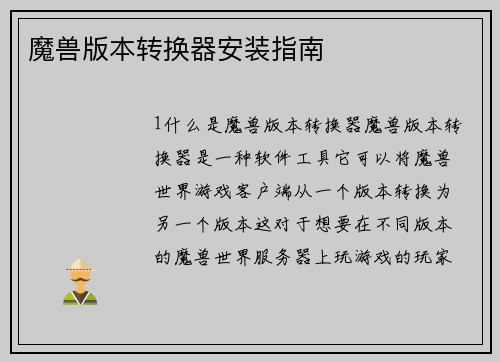 魔兽版本转换器安装指南
