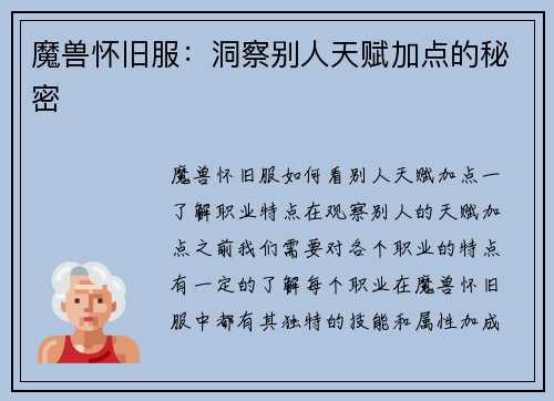 魔兽怀旧服：洞察别人天赋加点的秘密