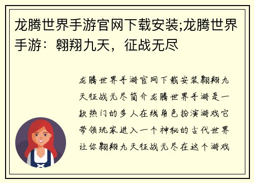 龙腾世界手游官网下载安装;龙腾世界手游：翱翔九天，征战无尽