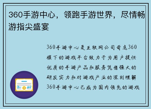 360手游中心，领跑手游世界，尽情畅游指尖盛宴