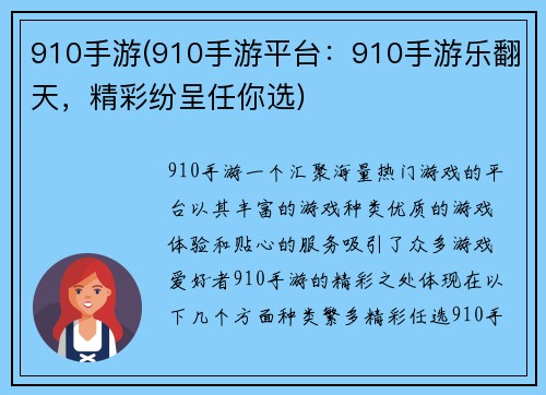 910手游(910手游平台：910手游乐翻天，精彩纷呈任你选)