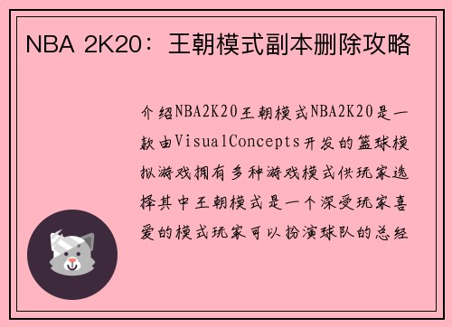 NBA 2K20：王朝模式副本删除攻略