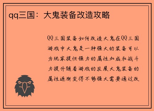 qq三国：大鬼装备改造攻略