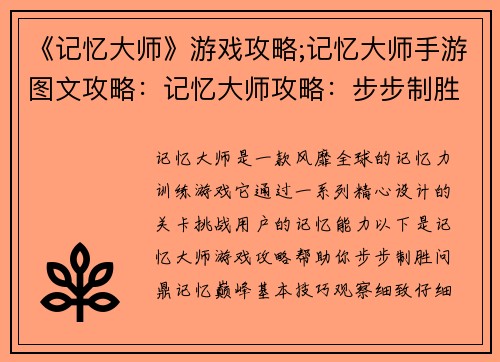 《记忆大师》游戏攻略;记忆大师手游图文攻略：记忆大师攻略：步步制胜，问鼎记忆巅峰