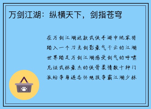 万剑江湖：纵横天下，剑指苍穹