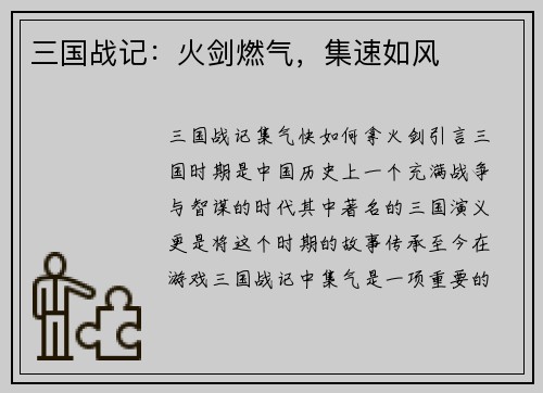 三国战记：火剑燃气，集速如风