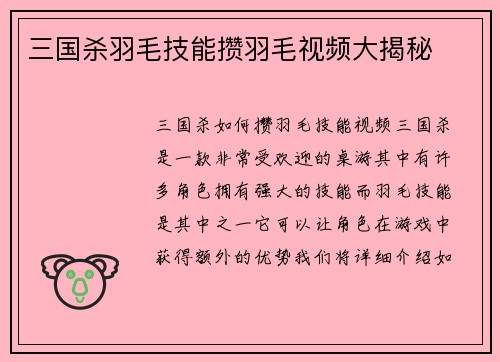 三国杀羽毛技能攒羽毛视频大揭秘