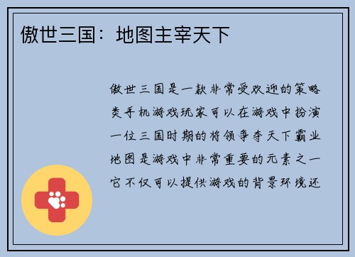 傲世三国：地图主宰天下