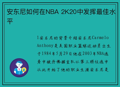 安东尼如何在NBA 2K20中发挥最佳水平