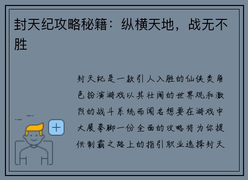 封天纪攻略秘籍：纵横天地，战无不胜