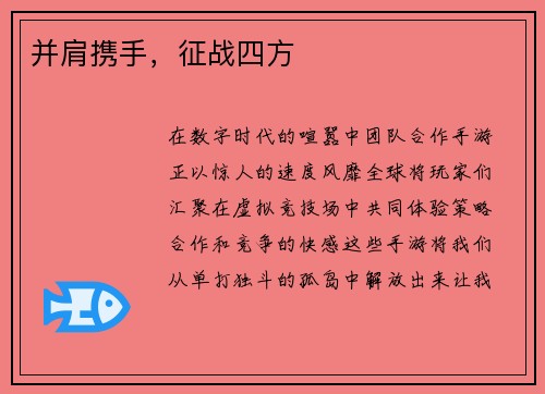 并肩携手，征战四方