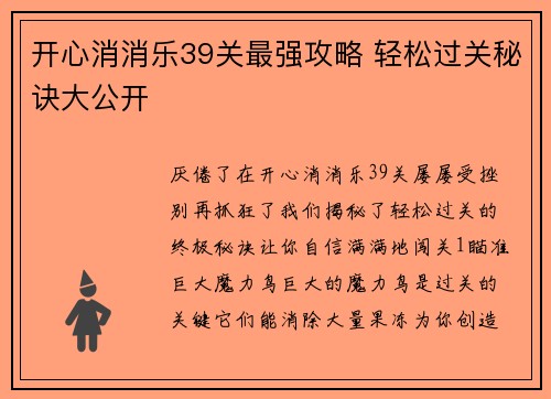 开心消消乐39关最强攻略 轻松过关秘诀大公开