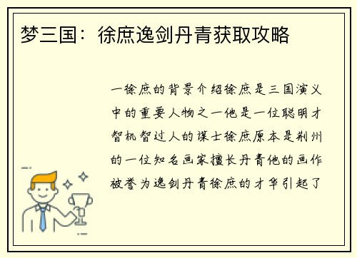 梦三国：徐庶逸剑丹青获取攻略