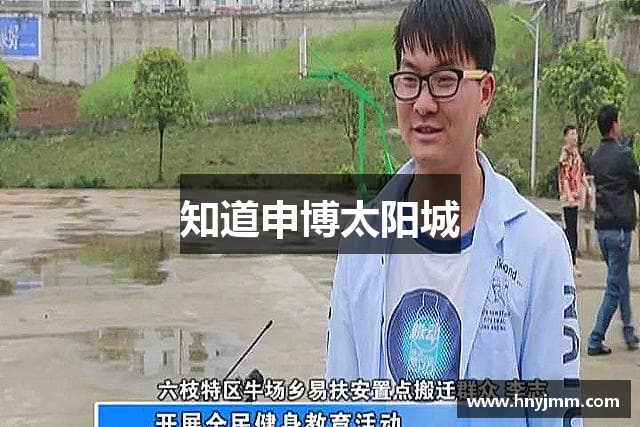 知道申博太阳城